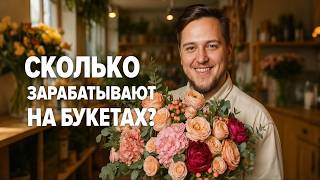 картинка: Бизнес на цветах: как зарабатывают на букетах | Обзор цветочного салона