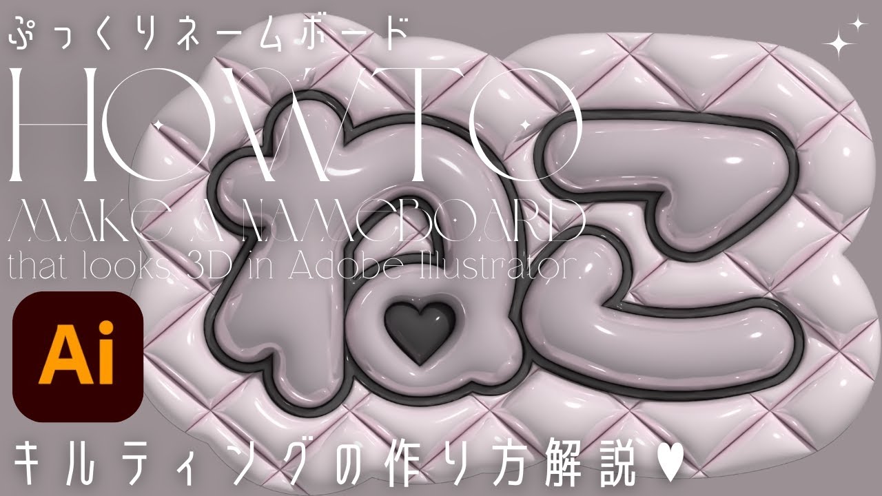 Puffy Name Board [Quilting Instructions] ? [Adobe Illustrator 
