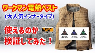 【ワークマン】電熱ベスト(最新インナー版)を買ってみたので、使えるのか検証しました【ヒーターインナーベスト】