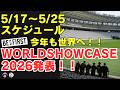 【BE:FIRST】今年も世界へ!BE:FIRST WORLD SHOWCASE 2026 発表!!*5/17~5/25スケジュール*《こふじ/ぽん》