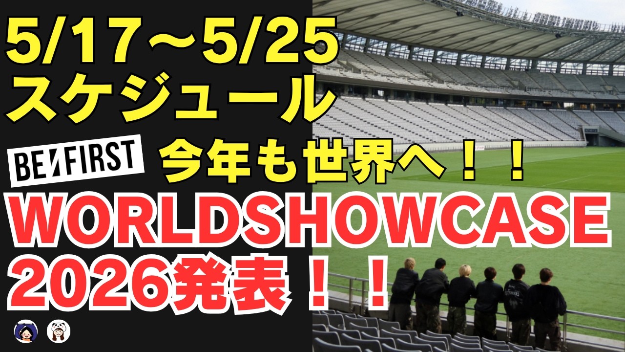 【BE:FIRST】今年も世界へ!BE:FIRST WORLD SHOWCASE 2026 発表!!*5/17~5/25スケジュール*《こふじ/ぽん》