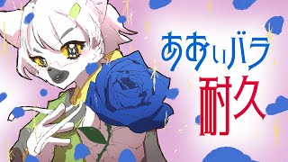 【 あつまれどうぶつの森 】9000人記念！青バラを咲かせるまで終われない！ #番外編8【白瀧炬燵/One Lyric】