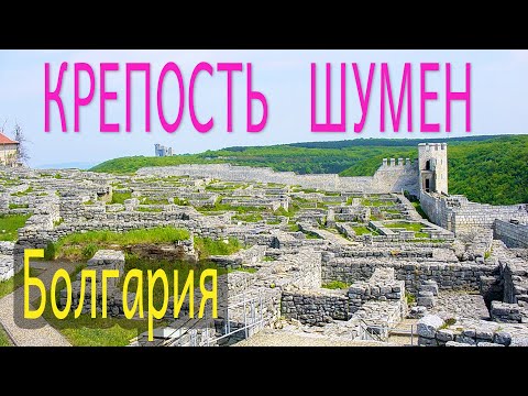 Шуменская крепость - Крепости Болгарии / Fortress Shumen Bulgaria - Крепост Шумен