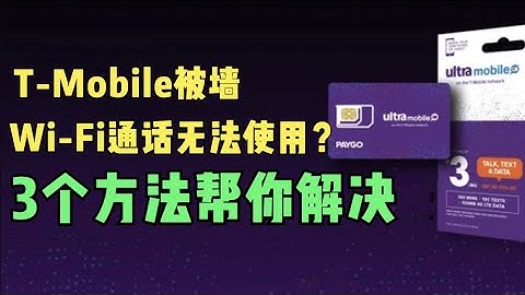WIFI通話無法使用，T-Mobile被牆，三種方法幫你解決，快速激活恢復Wi-Fi通話功能 - 天天要聞