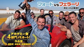 映画『フォードvsフェラーリ』TVCM１５秒【レビュー】編　大ヒット上映中！《アカデミー賞ノミネート》