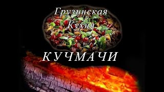 Кучмачи - грузинская кухня / Kuchmachi - Georgian kitchen