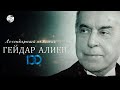 Гейдар Алиев. Легендарный политик