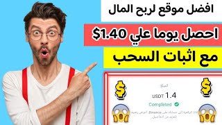 افضل موقع لربح المال احصل يوميا علي 1.40$ مع اثبات السحب | الربح من الانترنت للمبتدئين 2023