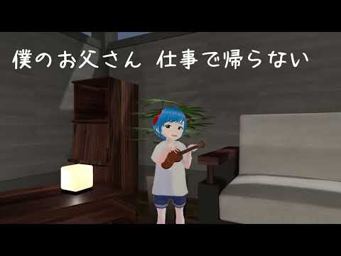 桑田佳祐『僕のお父さん』をウクレレ伴奏で　feat. 可不