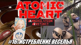 [Rus] Летсплей Atomic Heart. #16 - Истребление веселья