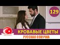 Кровавые цветы 129 серия на русском языке [Фрагмент №1]