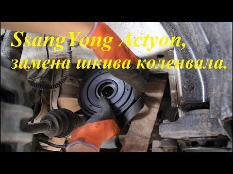 Замена шкива коленвала на SsangYong Actyon 2,0 4WD СсангЙонг Актион 2012 года