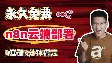 N8N云端免费部署指南：0基础3分钟搞定，告别关机烦恼，每月省几百！
