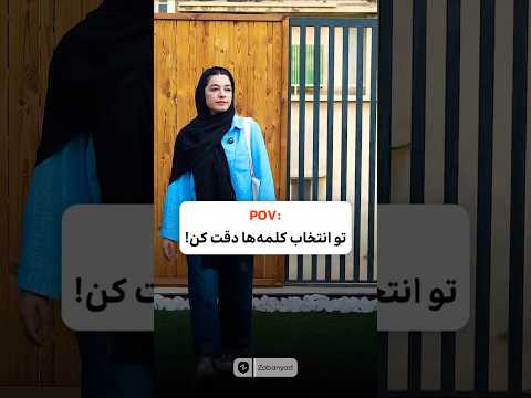 تو انتخاب کلمه ها دقت کن