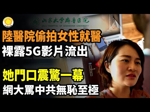 ?山东医院遭爆偷拍女性就医画面 5G影片流出；令人震惊一幕在她门口出现，网友大骂中共：无耻至极；习近平大变脸 清洗外交部；川普聆讯后首个私人晚宴，$10万获一席，吃啥?