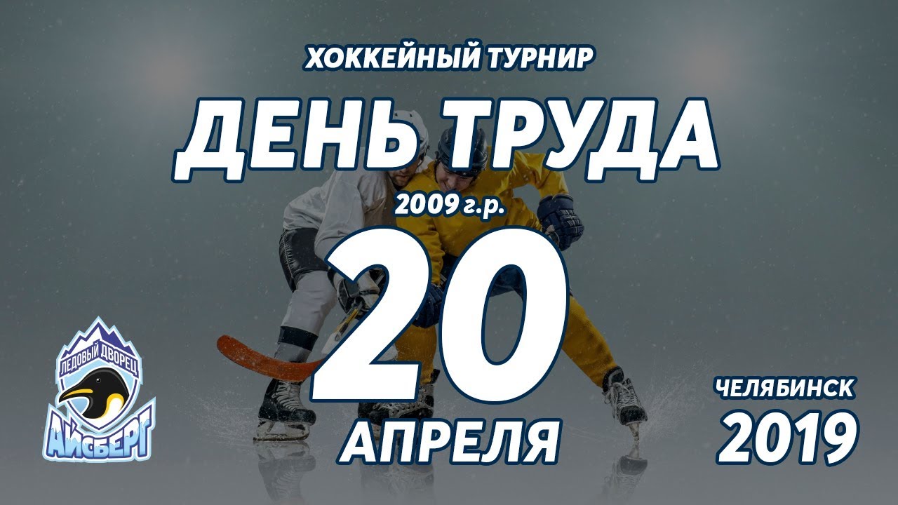 Турнир айсберг челябинск. Заряд 2010 хоккей Челябинск. Заряд 2010 Челябинск.