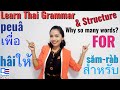 224-Speak Thai Easy || Thai grammar || Thai Structure || For || hâiให้ || peuâ เพื่อ| săm-ràb สำหรับ