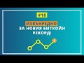 #18 Рекордна биткойн цена! Обзор със Сребрин Ватралов от Grabo