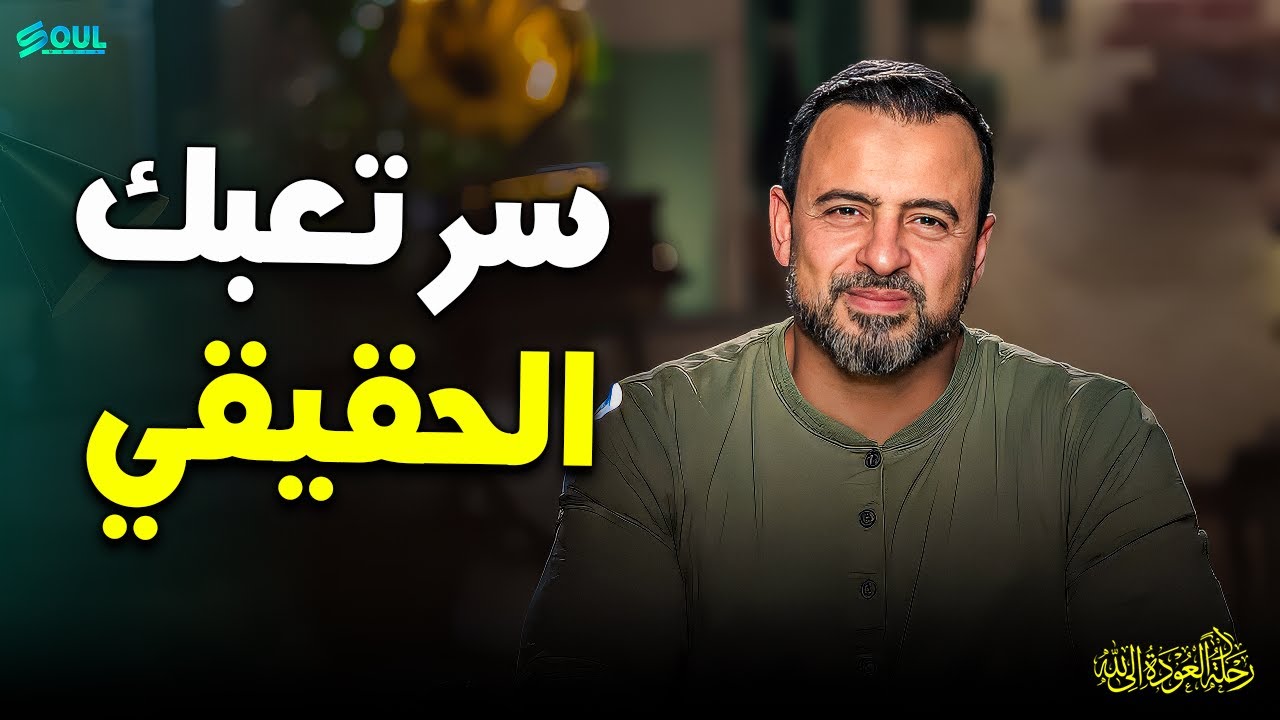 لماذا تشعر بـ 'فجوة' في روحك؟ أخطر أزمة في حياتك وكيف تعالجها فوراً | مصطفى حسني ❤️