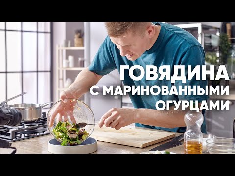 ГОВЯДИНА с МАРИНОВАННЫМИ ОГУРЦАМИ | ПроСто кухня | YouTube-версия