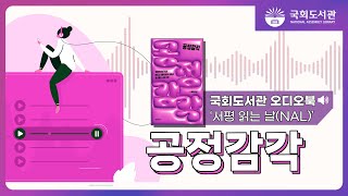 [🎧국회도서관 오디오북] 서평 읽는 날(NAL) ㅣ 공정감각