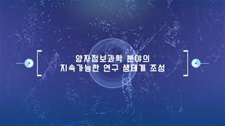 양자정보연구지원센터 지원사업을 소개합니다!