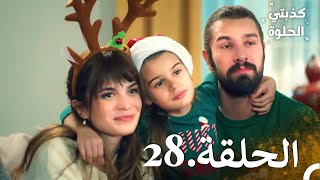 كذبتي الحلوة الحلقة 28