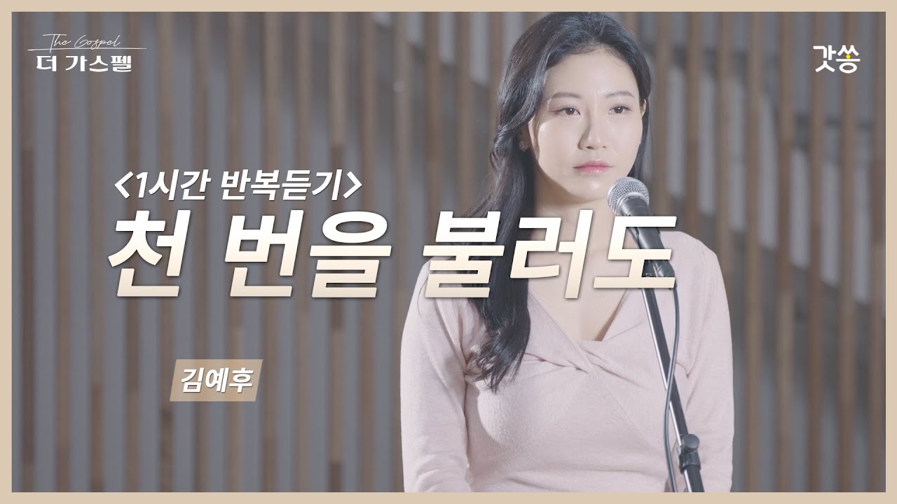 [1시간 반복듣기] 김예후 -천 번을 불러도 (원곡 : 주리)｜#갓쏭 #hymn #CCM #찬양 #더가스펠 #주리 #천번을불러도