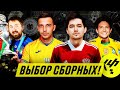 Кто выбрал сборные РОССИИ и УКРАИНЫ? - КУБОК ФИФЕРОВ