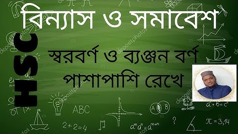 HSC Math 1st paper Chapter 5 *বিন্যাস ও সমাবেশ* Topic পাশাপাশি রেখে এবং পাশাপাশি না রেখে অঙ্ক সমাধান