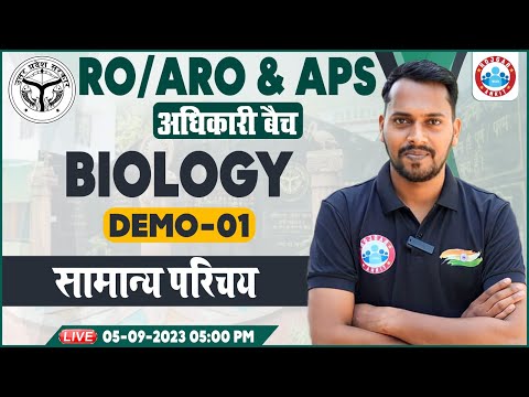 UPPSC RO/ARO 2023, Adhikari Batch For RO/ARO, Biology का सामान्य परिचय Demo 1, Biology By Rahul Sir