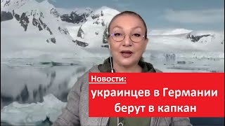 НОВОСТИ: украинцев в Германии берут в капкан № 5289