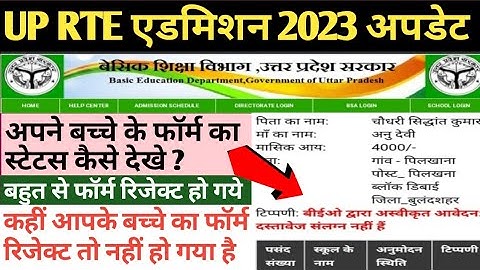 up rte form status kaise check kare 2023 | rte form status 2023 | up rte application form status |