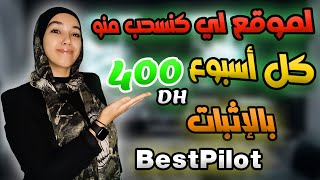 لموقع لي كنسحب منو كل أسبوع 400  درهم بالإثبات BestPilot / الربح من الانترنت