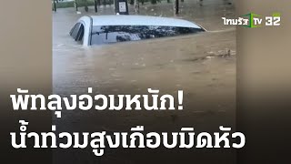 เตือน! มวลน้ำไหล่บ่าจากเทือกเขาบรรทัด | 30 พ.ย. 66 | ข่าวเย็นไทยรัฐ