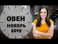 ОВЕН. Гороскоп на НОЯБРЬ 2019 | Алла ВИШНЕВЕЦКАЯ