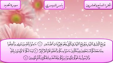 057 - ياسر الدوسري - سورة الحديد Yasser Al Dosari - Surah Al Hadid