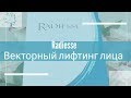 Радиесс (Radiesse)\Векторный лифтинг лица