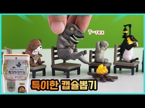 특이한 공룡과 동물 캡슐뽑기ㅋㅋ 티라노사우루스 캠핑 중