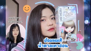 รีวิวโฟมย้อมผมน้องบลายด์ | ย้อมผมสีน้ำตาลเทาอ่อนด้วยตัวเองง่ายๆแบบไม่ฟอก