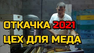 Откачка меда 2021, цех по откачке меда, медосбор 2021