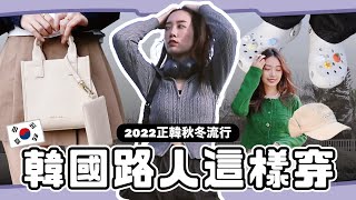 2022韓國🇰🇷 秋冬正韓穿搭流行重點總整理！韓妞歐巴都這樣穿？洞洞鞋根本人腳一雙！服飾包包款式推薦 // YO CINDY ft. ROBINMAY