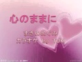 心のままに/まきのめぐみ  karaoke  by  TOKI