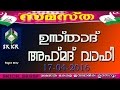 Usthad Ahmad Wafi Faizi Kakkad ..Kaipamangalam Live  17-04-2016