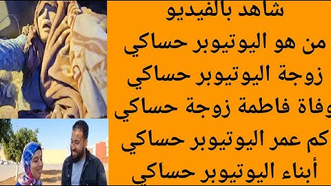 من هو اليوتيوبر حساكي | سبب وفاة فاطمة زوجة الحساكي