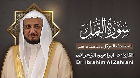 27| سورة النمل | المصحف المرتل مع الايات | القارئ: أ.د. إبراهيم الزهراني