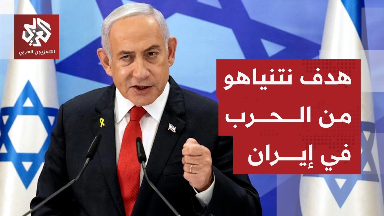 إسرائيل تكشف عن الهدف الرئيسي للحرب ضد إيران .. ماذا يخطط نتنياهو؟