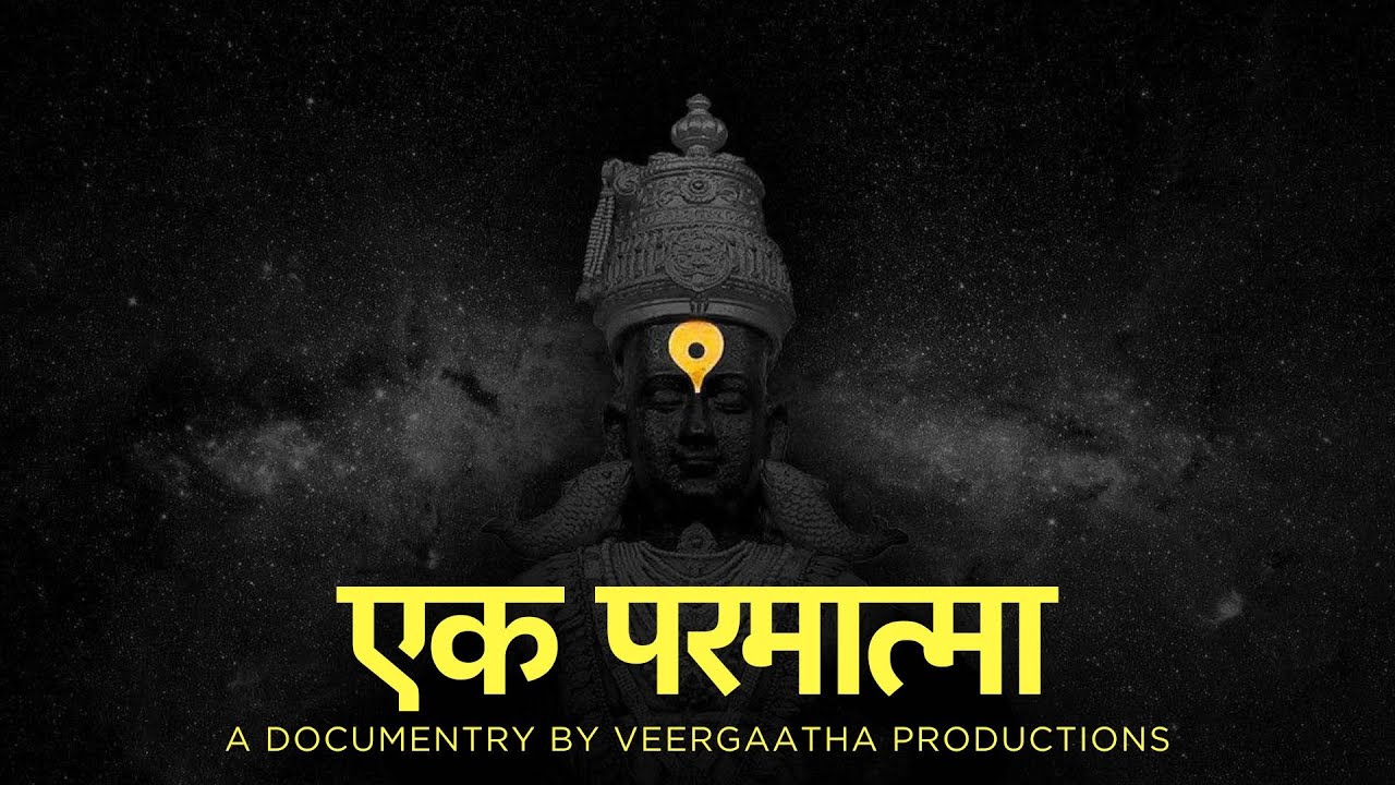 वीरगाथा प्रॉडक्शन्स प्रस्तुत "एक परमात्मा" – आषाढी एकादशीवर आधारित एक हृदयस्पर्शी माहितीपट
