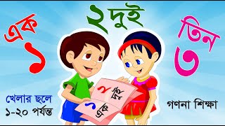 ১ ২ ৩ ৪ | Ek Dui Tin | এক দুই তিন চার | এসো বাংলায় সংখ্যা গণনা শিখি ১ থেকে ২০ পর্যন্ত Learn Numbers screenshot 4