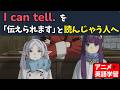 I can tellは「伝えられる」じゃない。その理由。【アニメで英語】【葬送のフリーレン】
